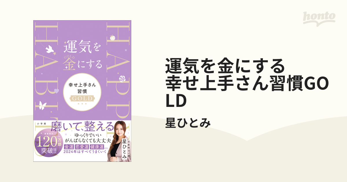 運気を金にする　幸せ上手さん習慣GOLD