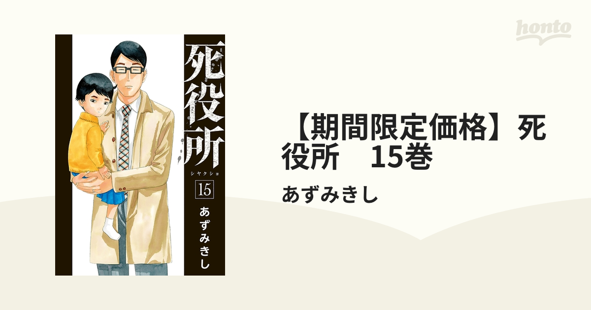 期間限定価格】死役所 15巻（漫画）の電子書籍｜新刊 - 無料・試し読み