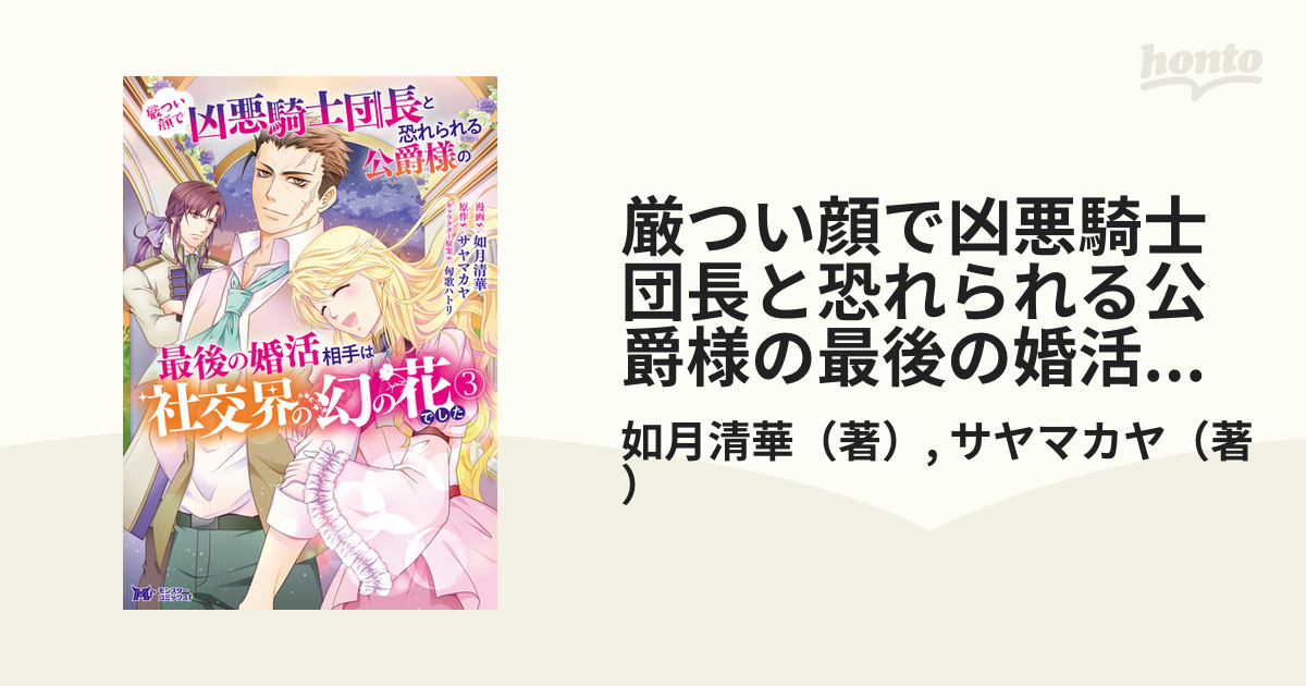 厳つい顔で凶悪騎士団長と恐れられる公爵様の最後の婚活相手は社交界の