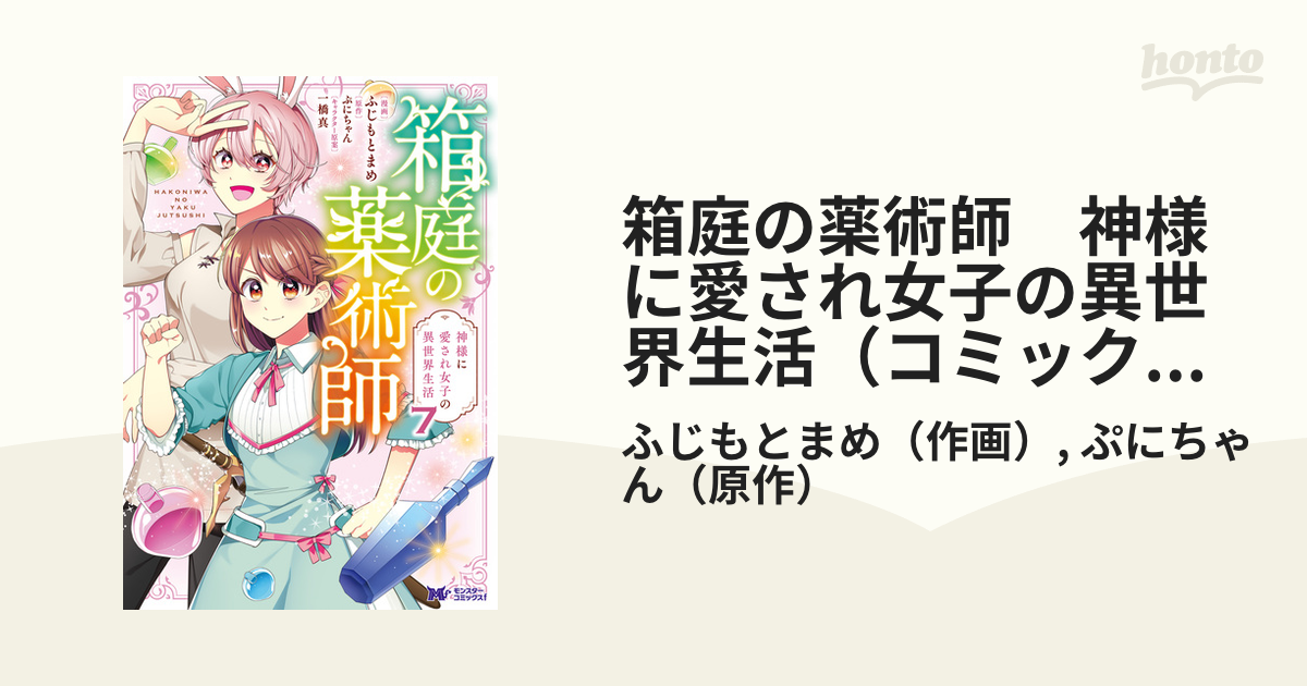 箱庭の薬術師 神様に愛され女子の異世界生活（コミック） ： 7（漫画