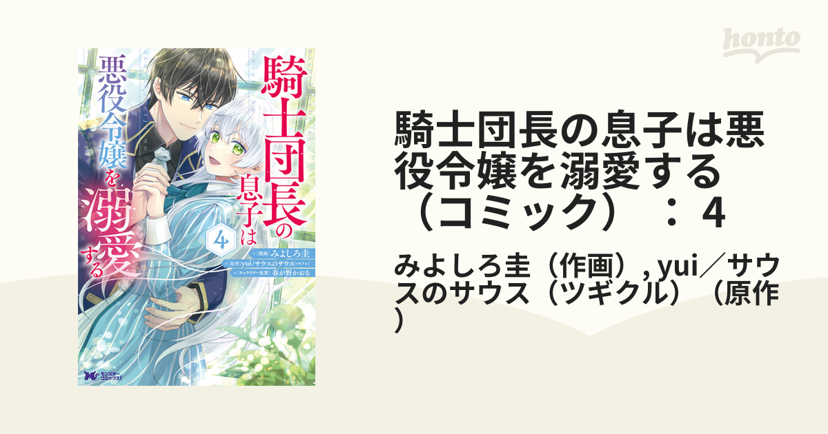 騎士団長の息子は悪役令嬢を溺愛する（コミック） ： 4（漫画）の電子