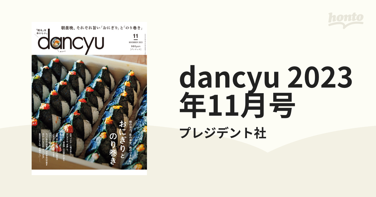 dancyu 2023年11月号の電子書籍 - honto電子書籍ストア