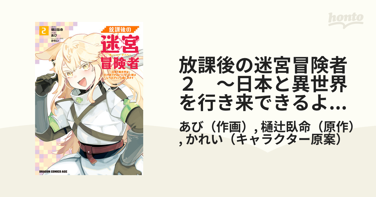 放課後の迷宮冒険者２ ～日本と異世界を行き来できるようになった僕はレベルアップに勤しみます～（漫画）の電子書籍 -  無料・試し読みも！honto電子書籍ストア