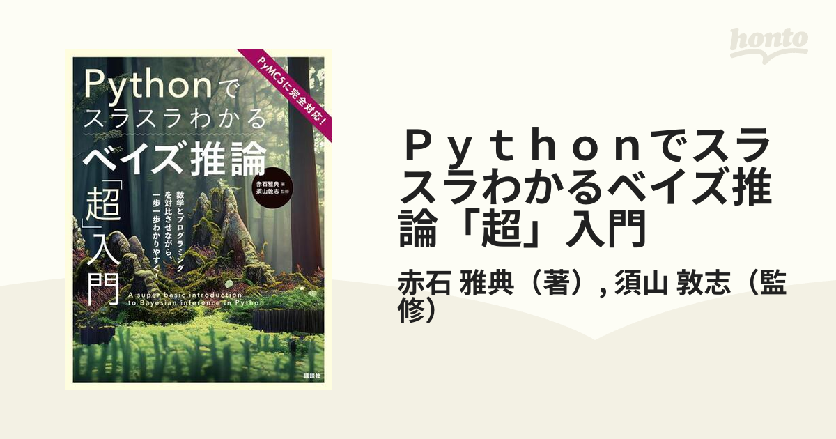 ベイズ推論による機械学習入門 - ノンフィクション・教養