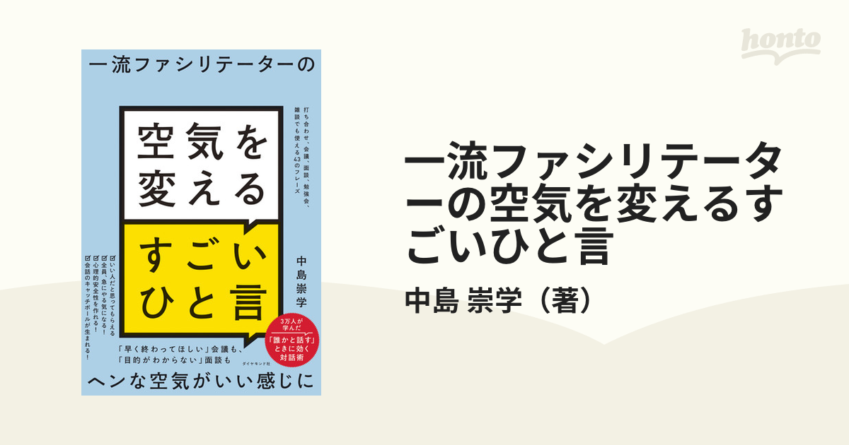 一流ファシリテーターの空気を変えるすごいひと言 打ち合わせ、会議、面談、勉強会、雑談でも使える４３のフレーズ