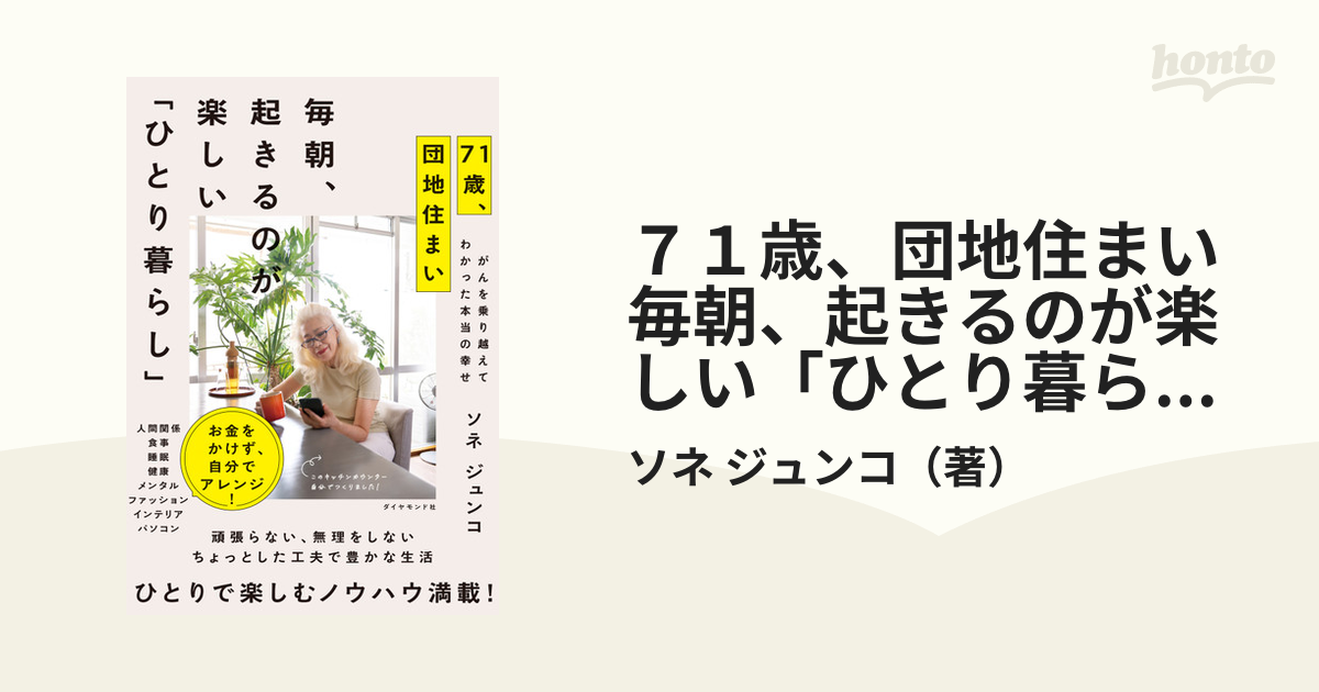 71歳、団地住まい 毎朝、起きるのが楽しい「ひとり暮らし」 - ノン