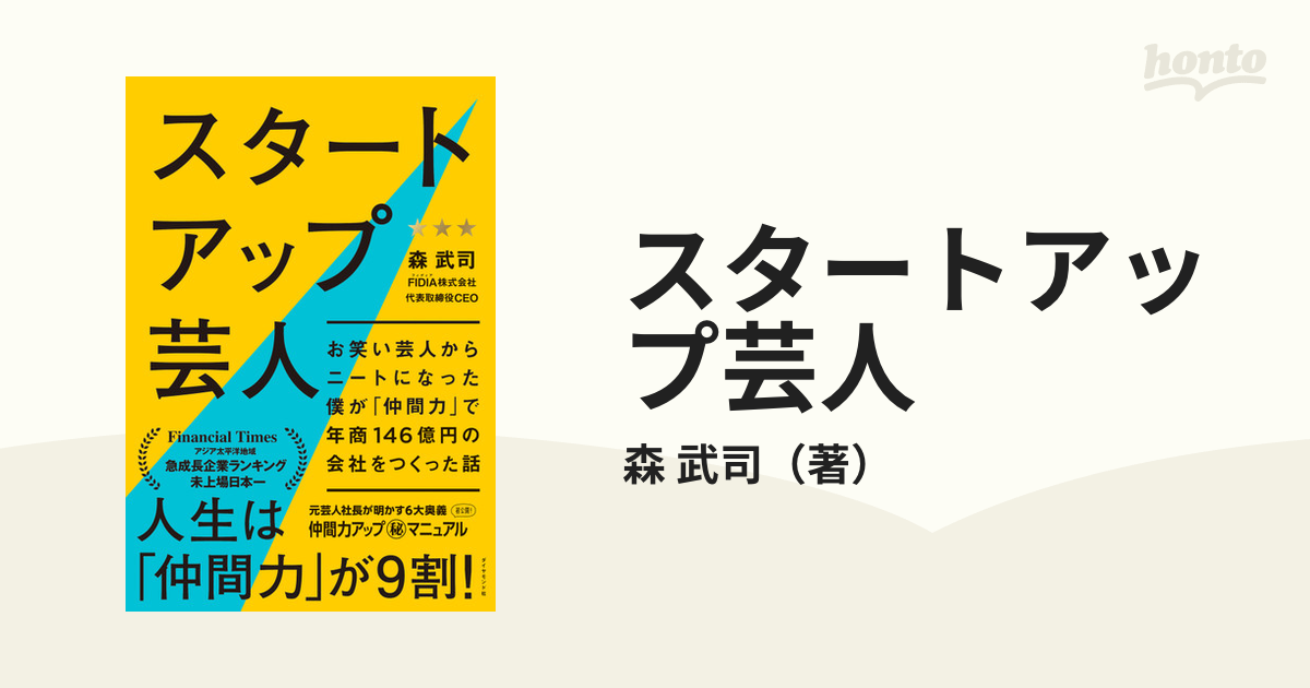 スタートアップ芸人 お笑い芸人からニートになった僕が「仲間力」で年