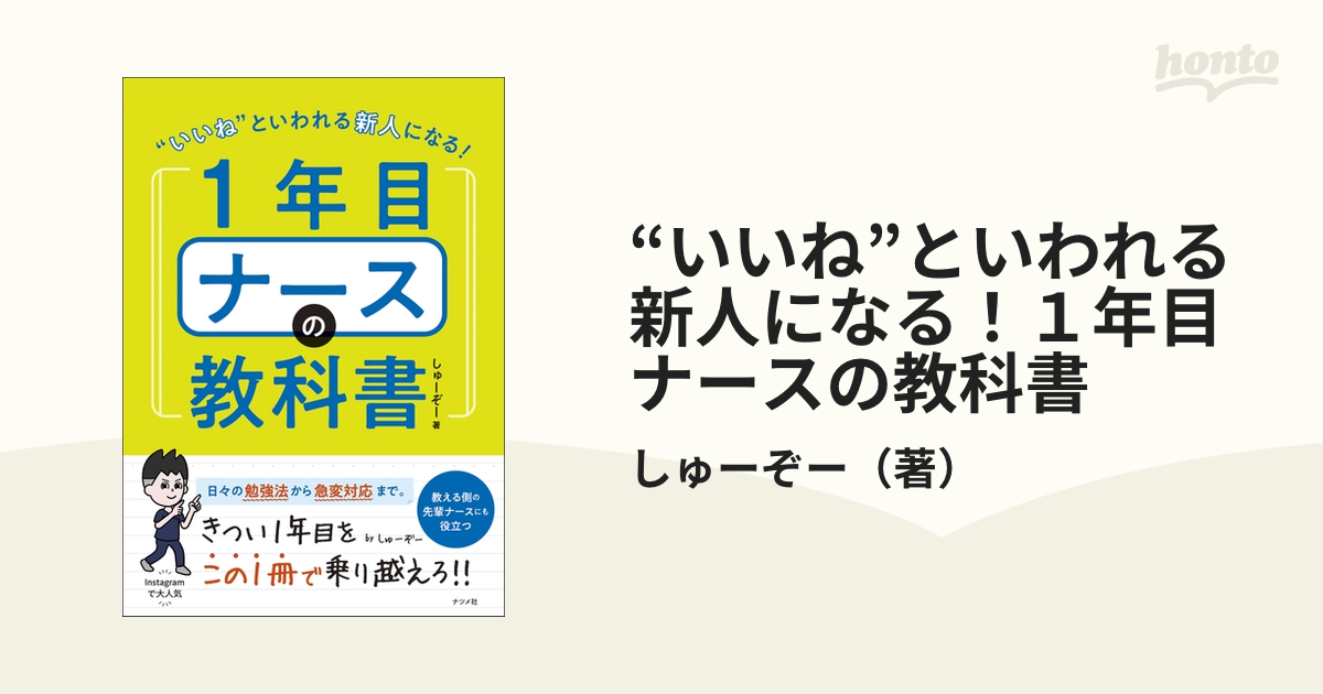 “いいね”といわれる新人になる！１年目ナースの教科書