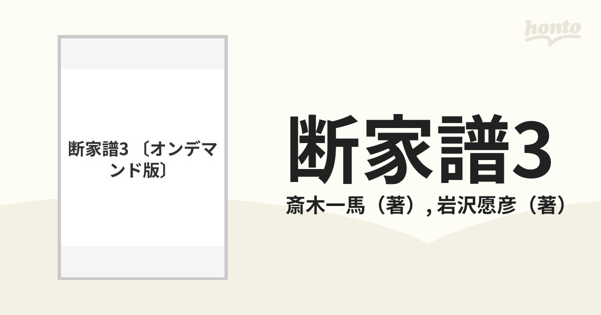 本物の 断家譜 3冊セット 第1,2,3 伝記、人物評伝 - sw-leon-goldap.pl