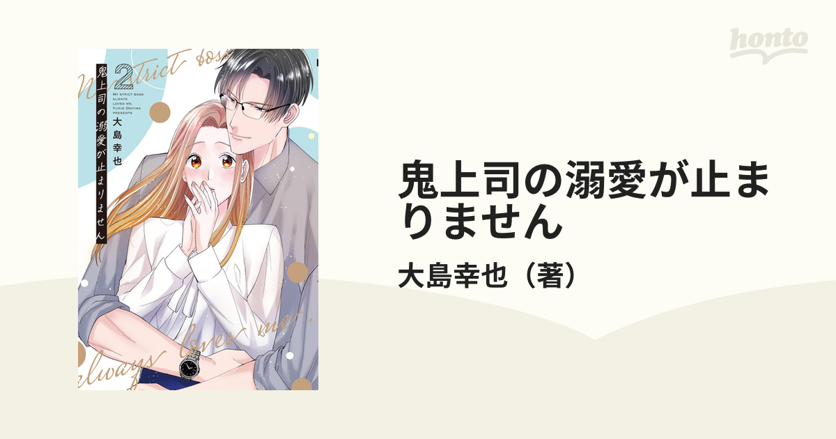 鬼上司の溺愛が止まりません ２の通販/大島幸也 - コミック：honto本の