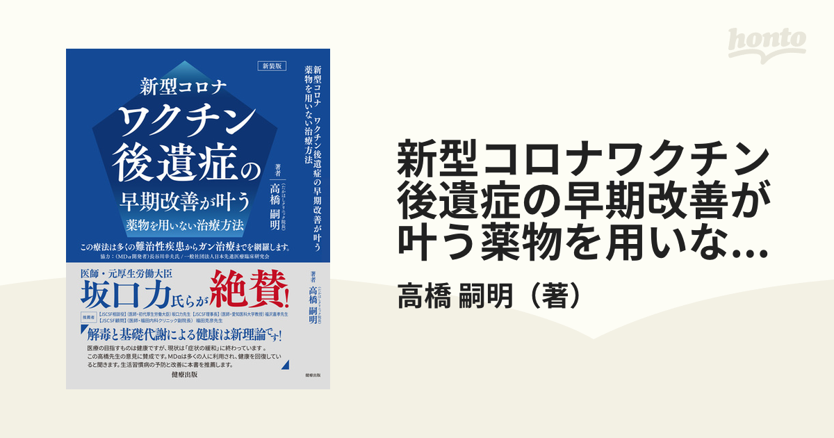 新型コロナワクチン後遺症の早期改善が叶う薬物を用いない治療方法