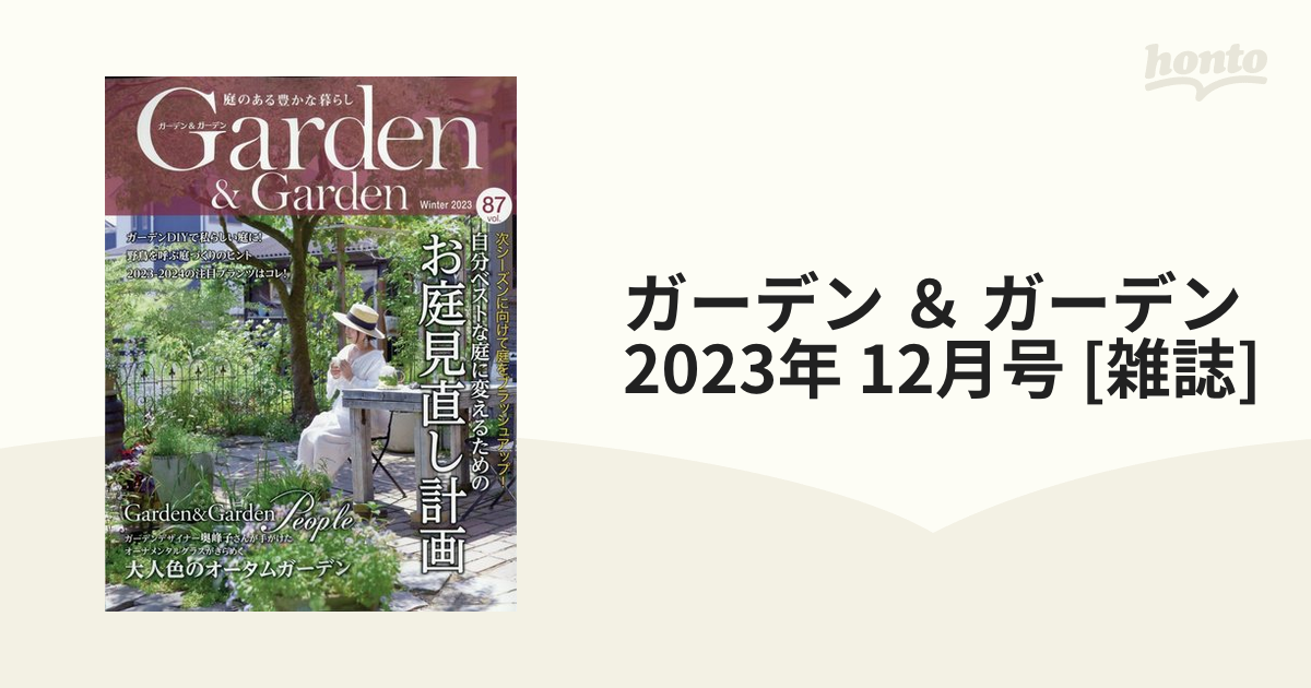 ガーデン ＆ ガーデン 2023年 12月号 [雑誌]