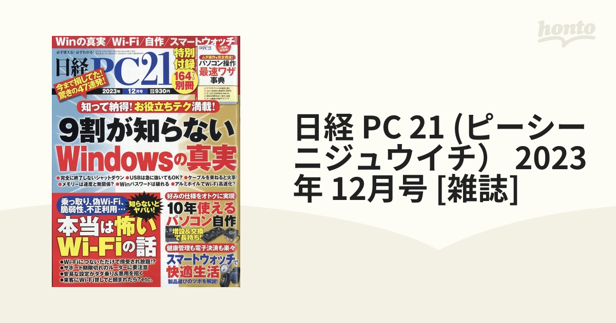 日経 PC 21 (ピーシーニジュウイチ） 2023年 12月号 [雑誌]の通販