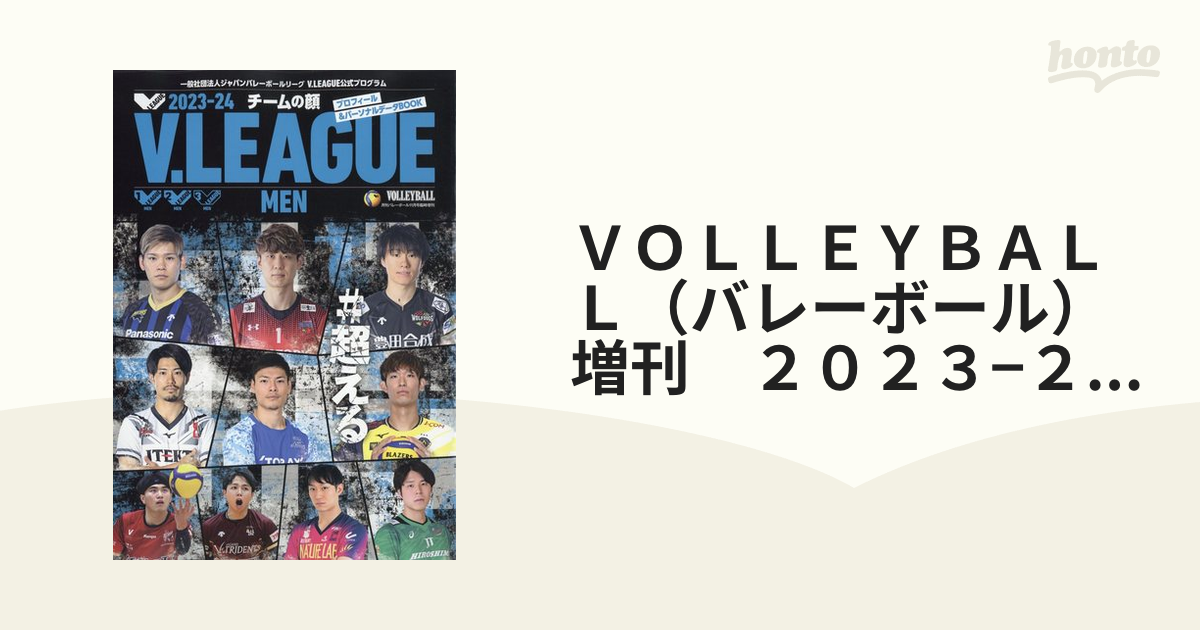 ＶＯＬＬＥＹＢＡＬＬ（バレーボール）増刊 ２０２３−２４Ｖ