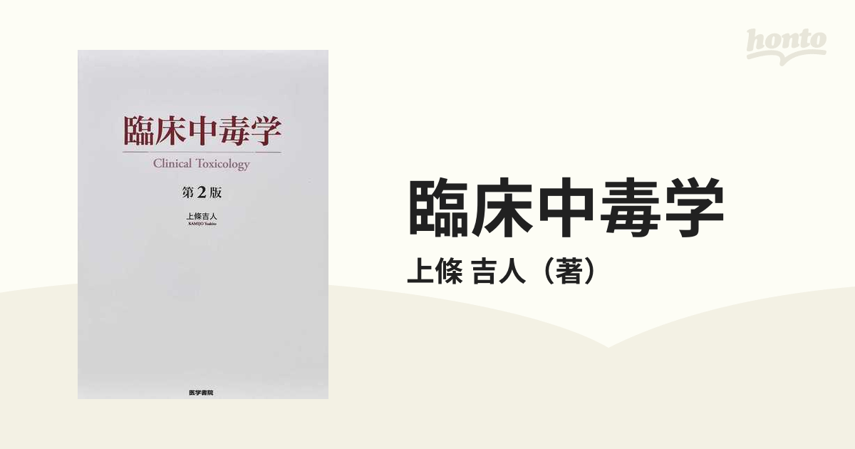 臨床中毒学 第２版の通販/上條 吉人 - 紙の本：honto本の通販ストア