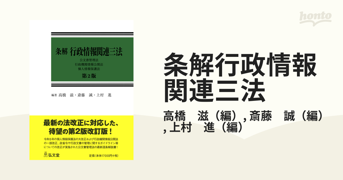 条解行政情報関連三法 公文書管理法・行政機関情報公開法・個人情報保護法 第２版