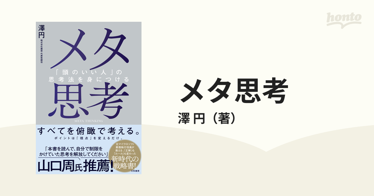 メタ思考 「頭のいい人」の思考法を身につける／澤円 - ビジネス・経済