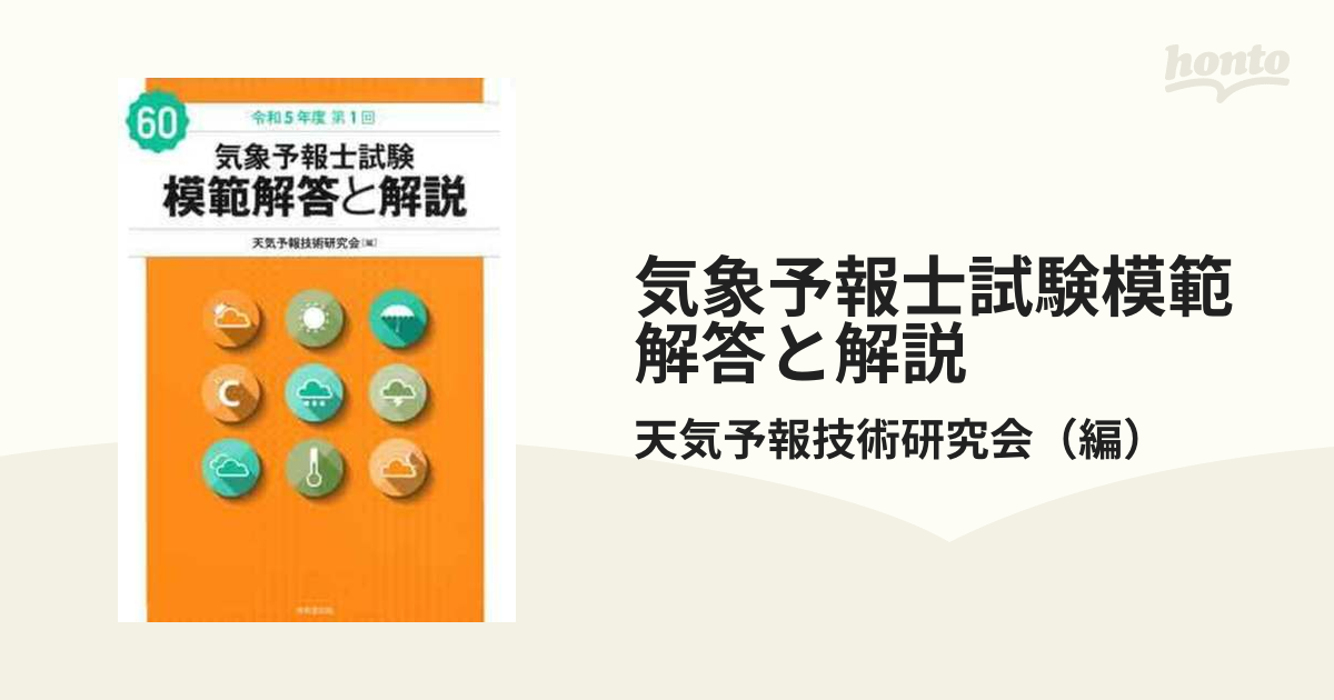 気象予報士試験模範解答と解説 令和５年度第１回の通販/天気予報技術