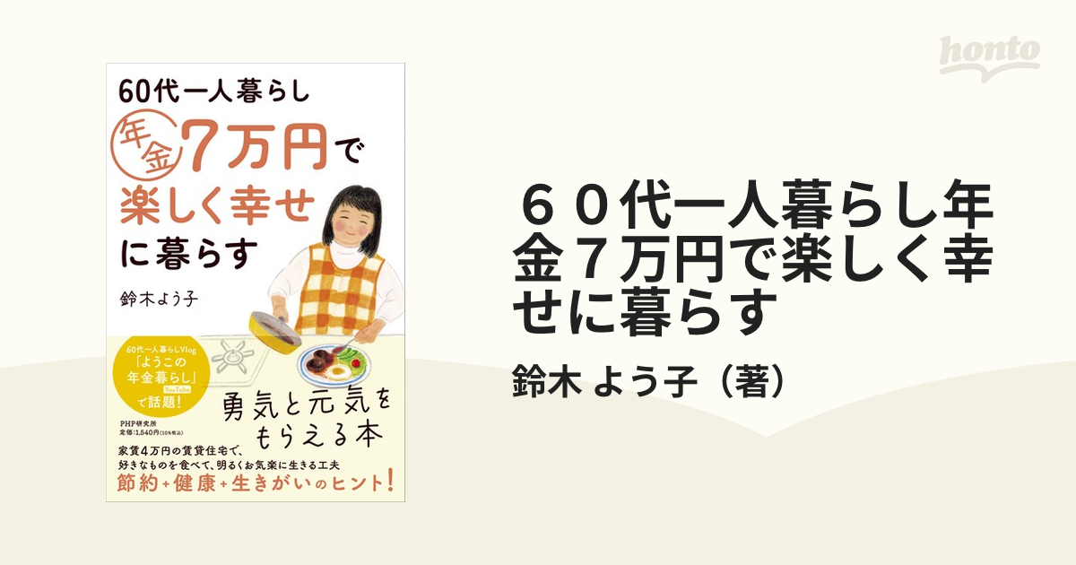 ６０代一人暮らし　年金７万円で楽しく幸せに暮らすの通販/鈴木　よう子　紙の本：honto本の通販ストア