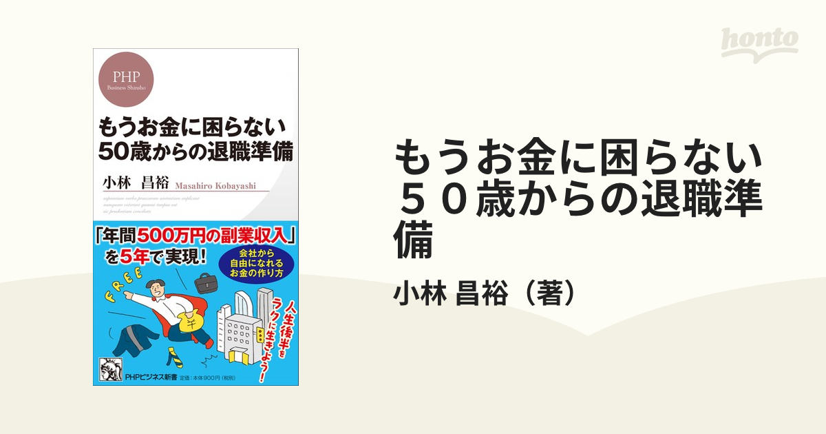 もうお金に困らない５０歳からの退職準備の通販/小林 昌裕 PHPビジネス