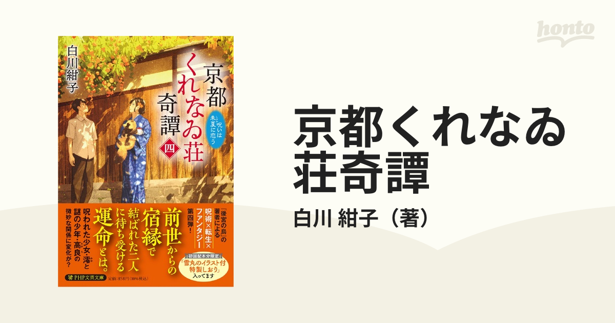 京都くれなゐ荘奇譚 ４ 呪いは朱夏に恋う