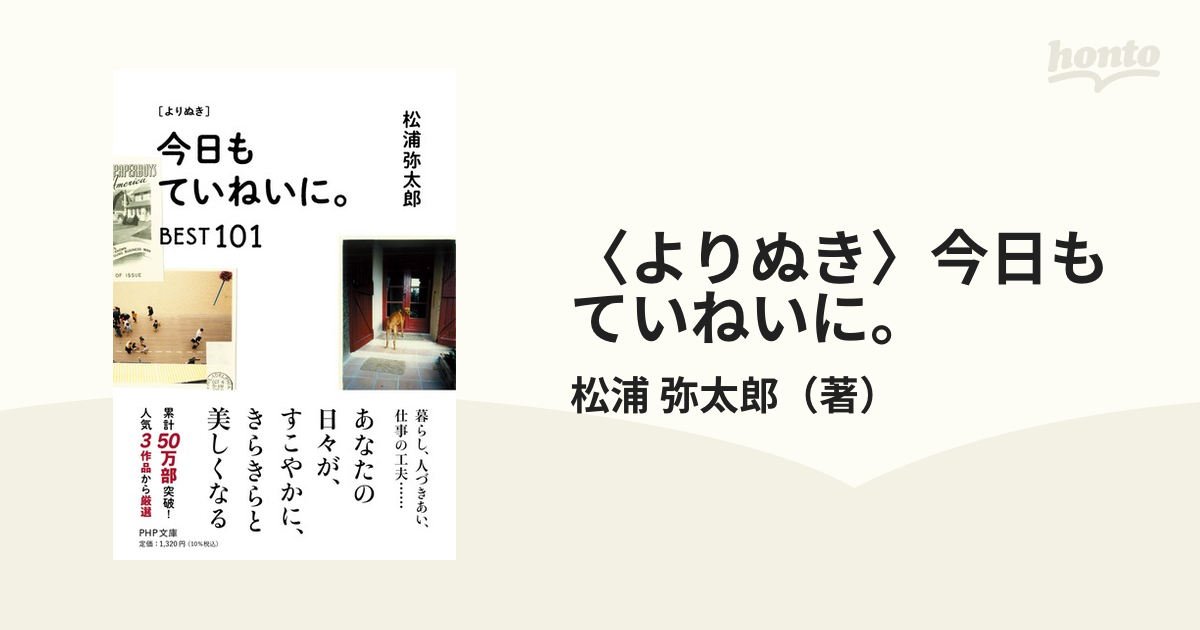 よりぬき〉今日もていねいに。 ＢＥＳＴ１０１の通販/松浦 弥太郎 PHP