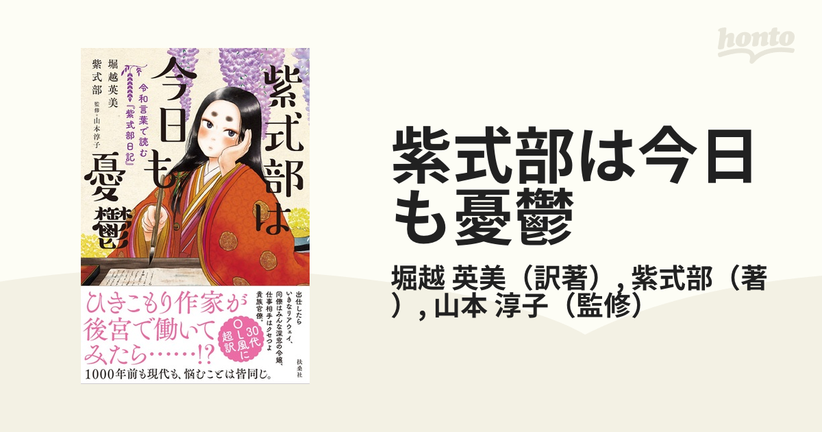 紫式部は今日も憂鬱 令和言葉で読む『紫式部日記』の通販/堀越 英美