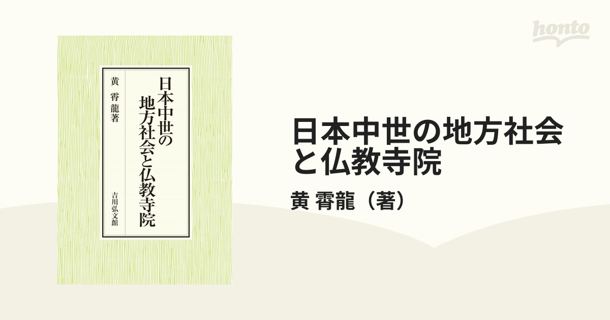 日本中世の地方社会と仏教寺院の通販/黄 霄龍 - 紙の本：honto本の通販