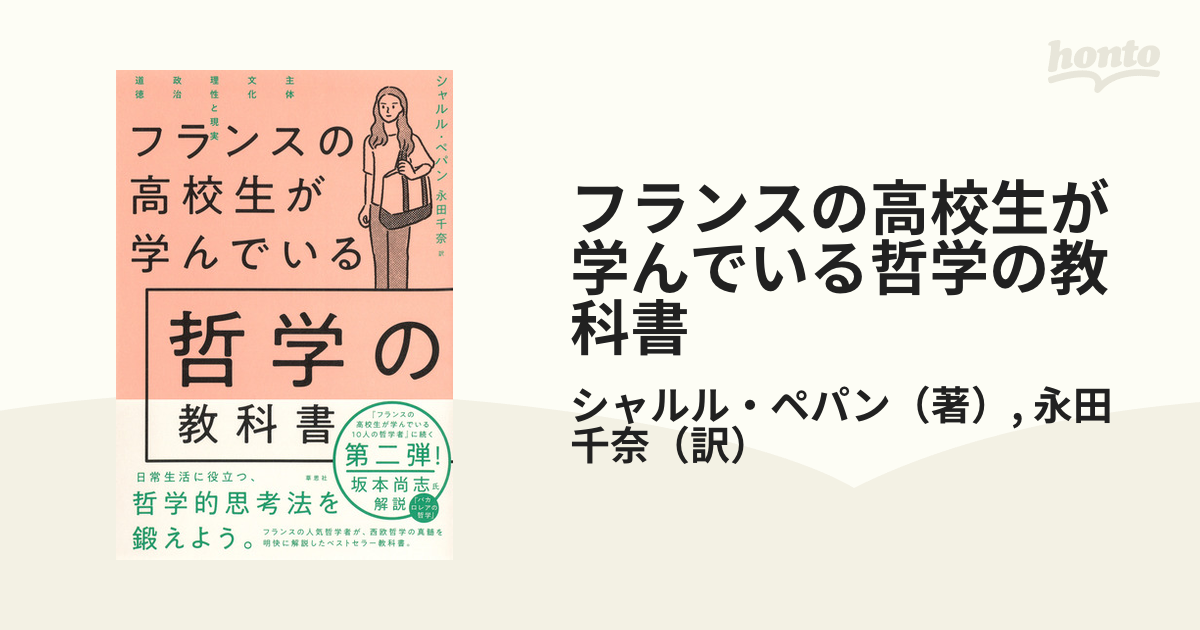 フランスの高校生が学んでいる哲学の教科書の通販/シャルル・ペパン