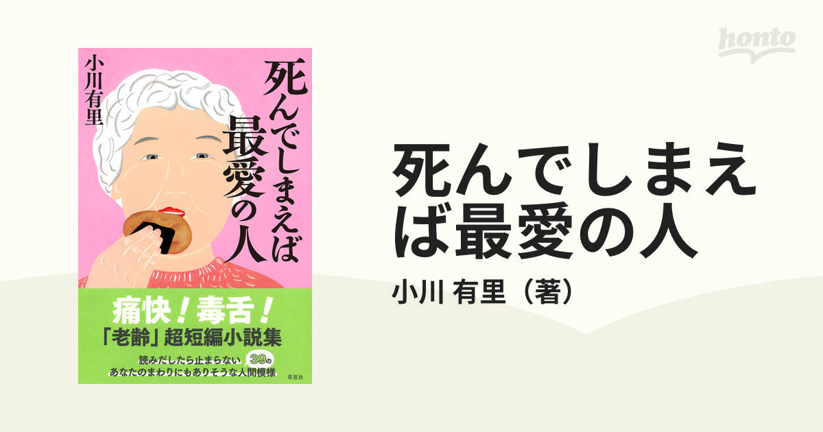 死んでしまえば最愛の人