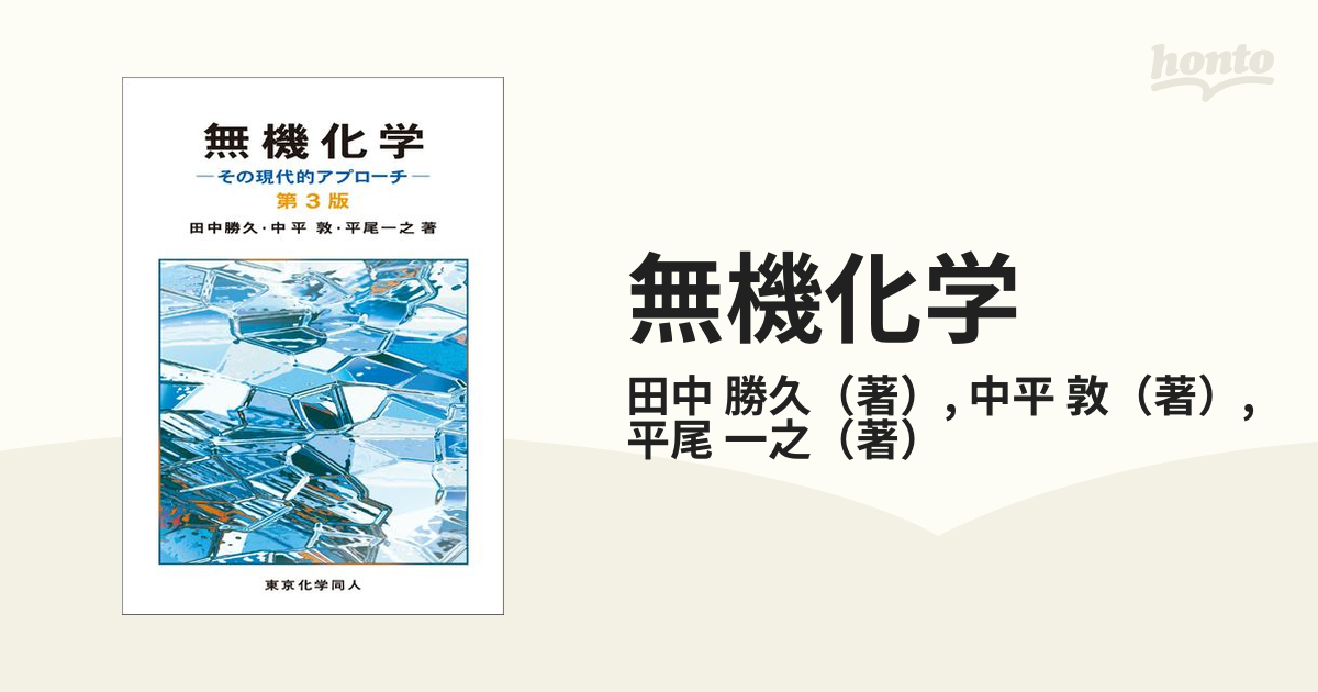 無機化学 その現代的アプローチ 第３版の通販/田中 勝久/中平 敦 - 紙