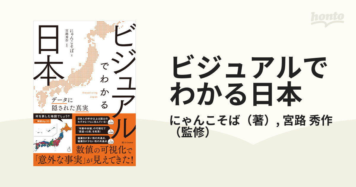 ビジュアルでわかる日本 データに隠された真実の通販/にゃんこそば