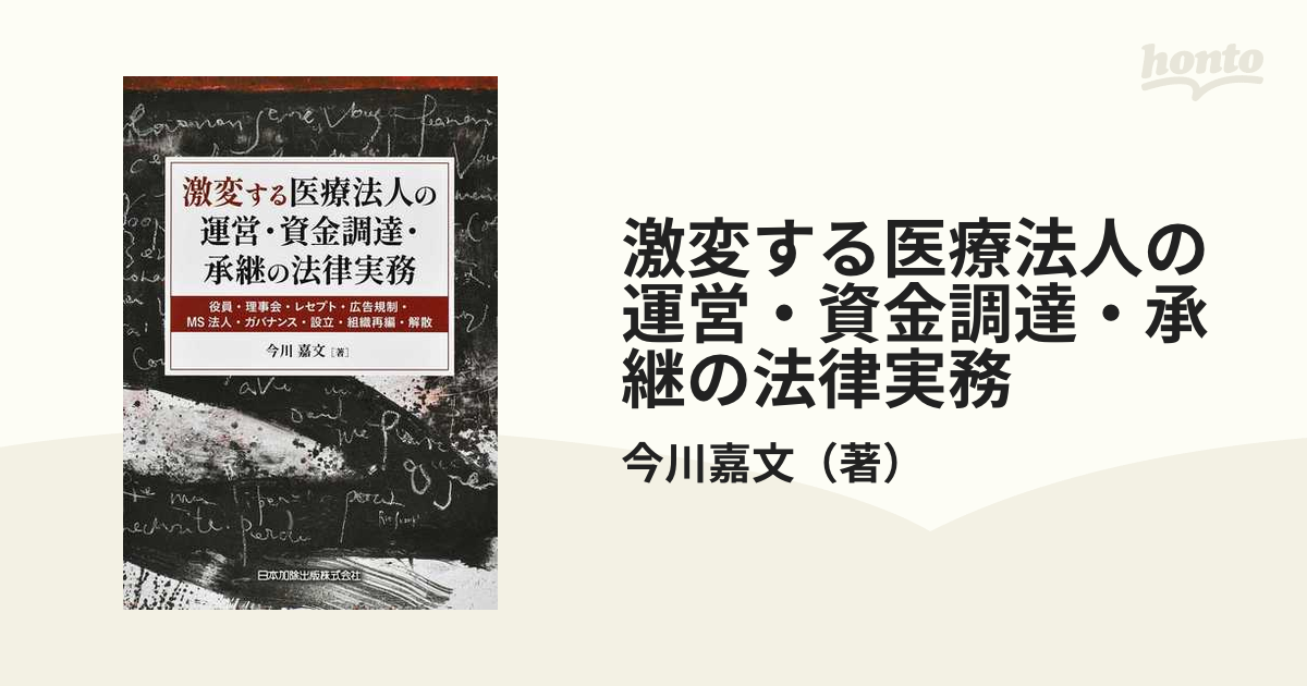 激変する医療法人の運営・資金調達・承継の法律実務 役員・理事会・レセプト・広告規制・ＭＳ法人・ガバナンス・設立・組織再編・解散