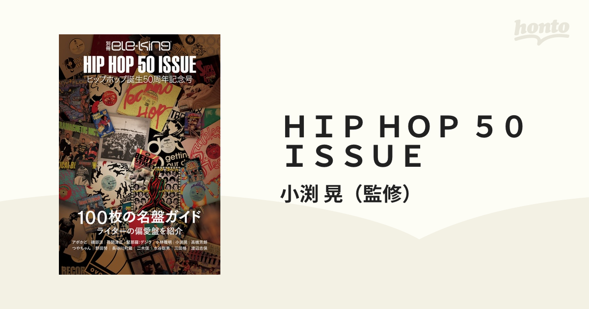 ＨＩＰ ＨＯＰ ５０ ＩＳＳＵＥ ヒップホップ誕生５０周年記念号 １００枚の名盤ガイド