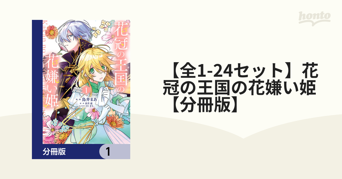 全1-12セット】花冠の王国の花嫌い姫【分冊版】（漫画） - 無料・試し