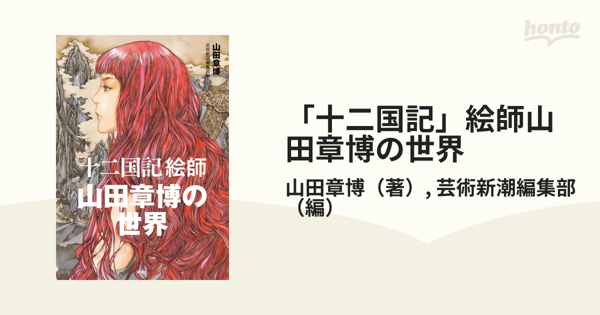 十二国記」絵師 山田章博の世界 - アート