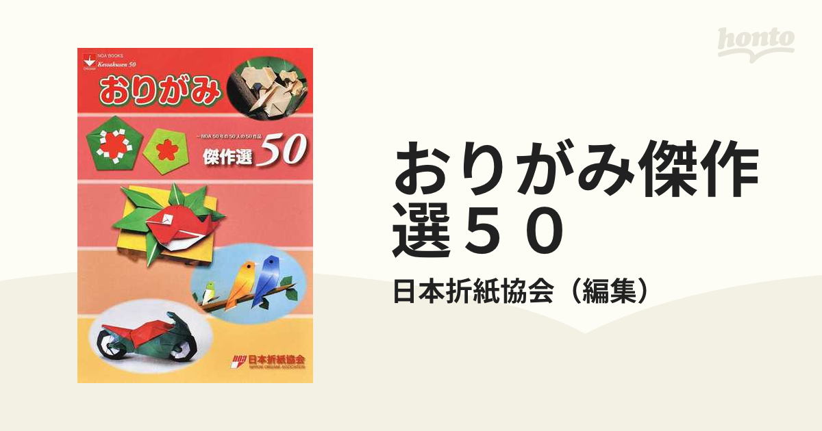 おりがみ傑作選５０ ＮＯＡ５０年の５０人の５０作品の通販/日本折紙