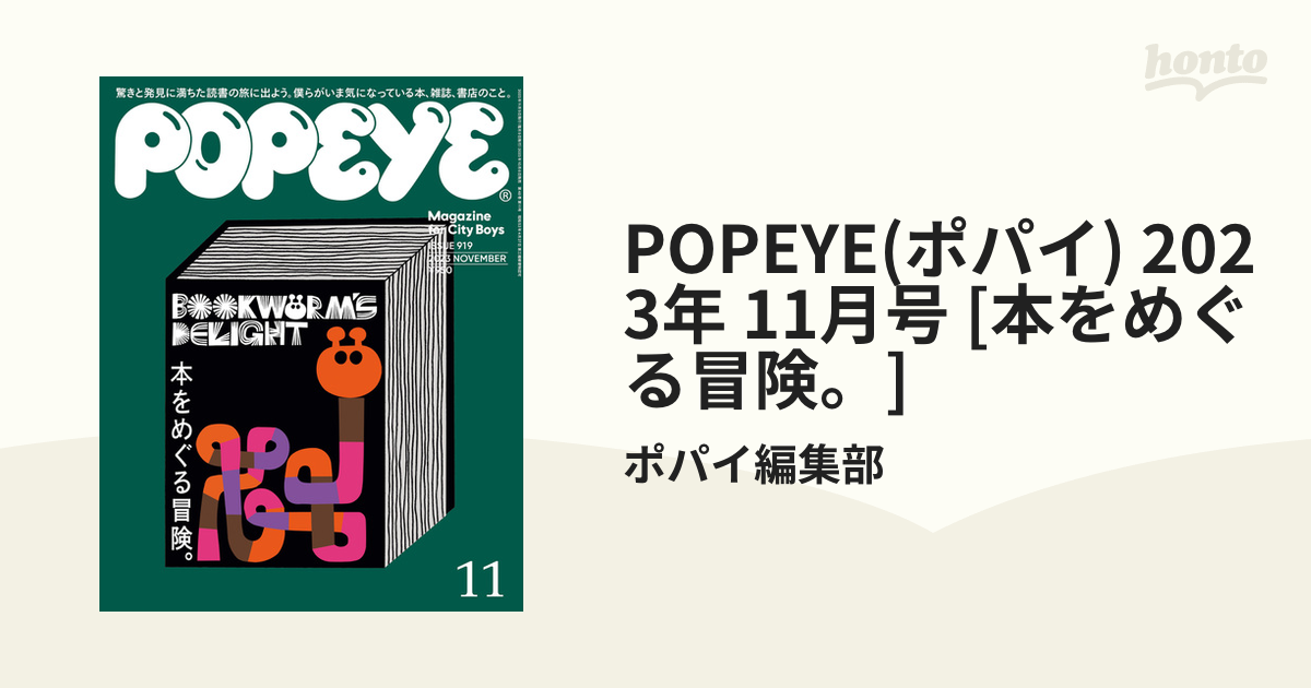 POPEYE(ポパイ) 2023年 11月号 [本をめぐる冒険。]