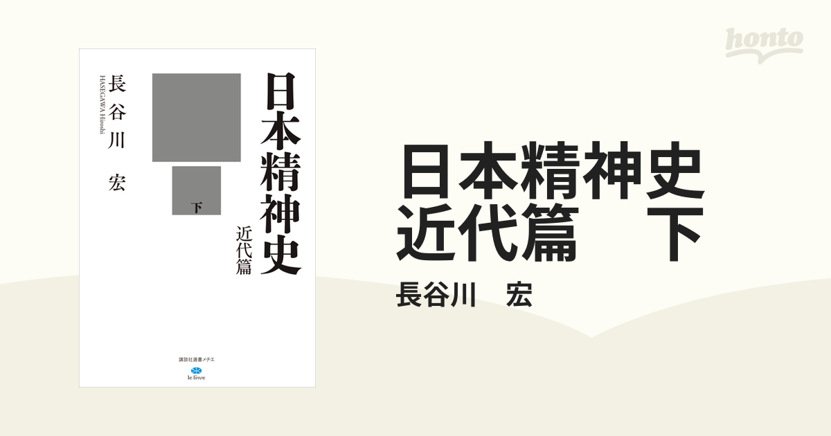 日本精神史 近代篇 下の電子書籍 - honto電子書籍ストア