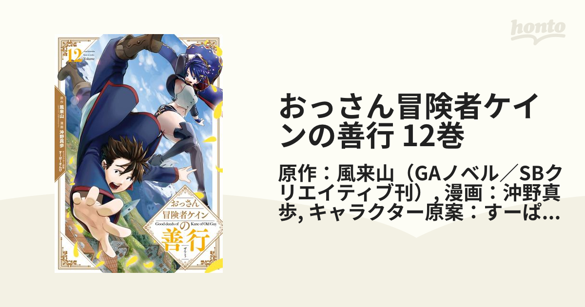 おっさん冒険者ケインの善行 12巻（漫画）の電子書籍 - 無料・試し読みも！honto電子書籍ストア