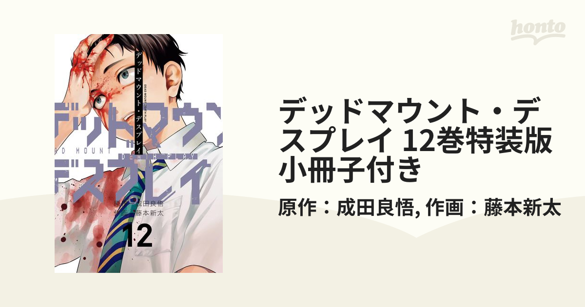 デッドマウント・デスプレイ 12巻特装版 小冊子付き