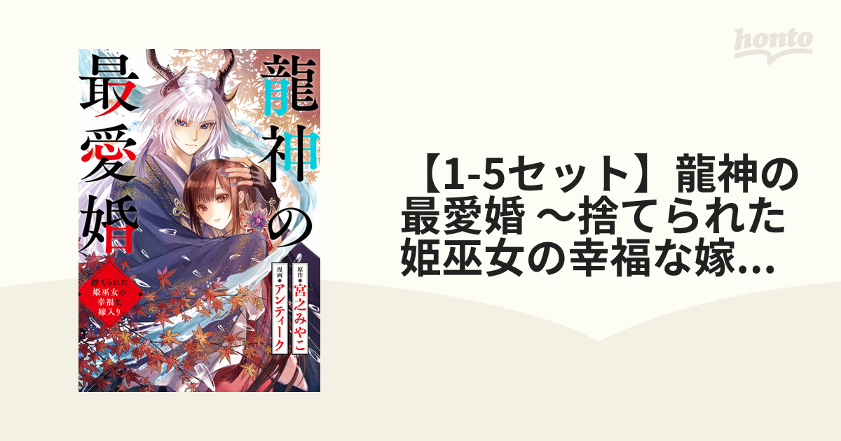 龍神の最愛婚〜捨てられた姫巫女の幸福な嫁入り〜 1 - 女性漫画