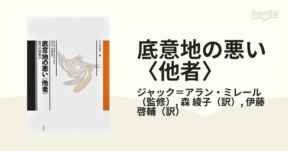 底意地の悪い〈他者〉／ジャック＝アラン・ミレール - 人文