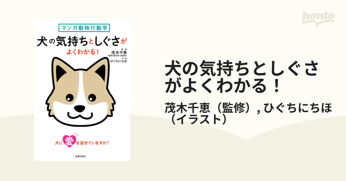 犬の気持ちとしぐさがよくわかる！ マンガ動物行動学