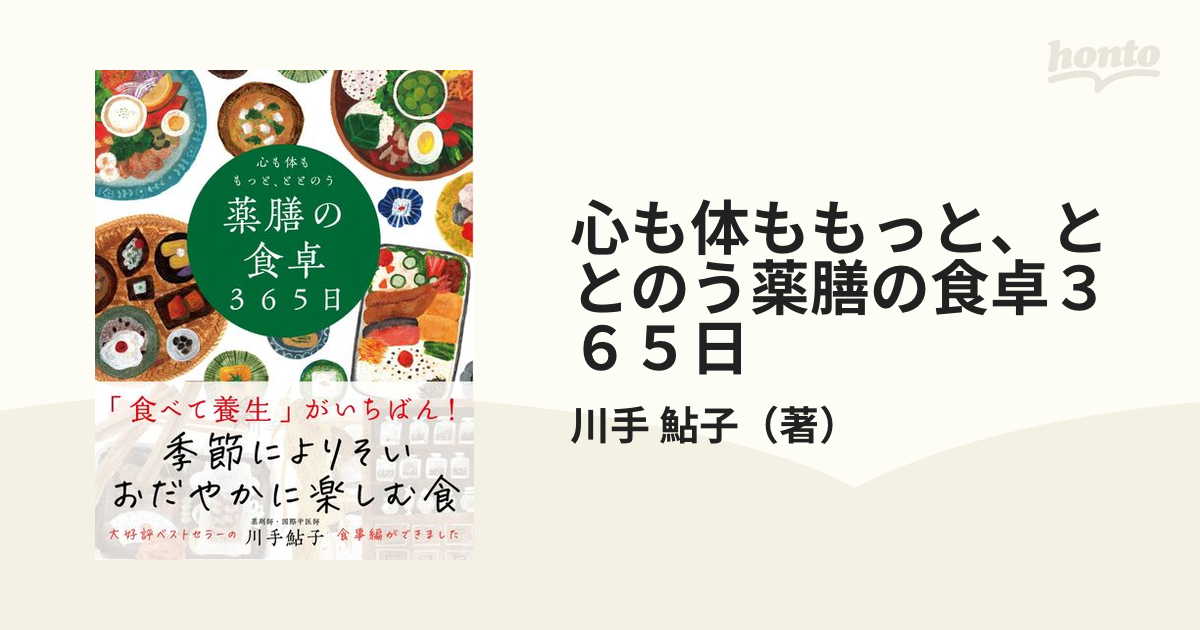 心も体ももっと、ととのう薬膳の食卓３６５日