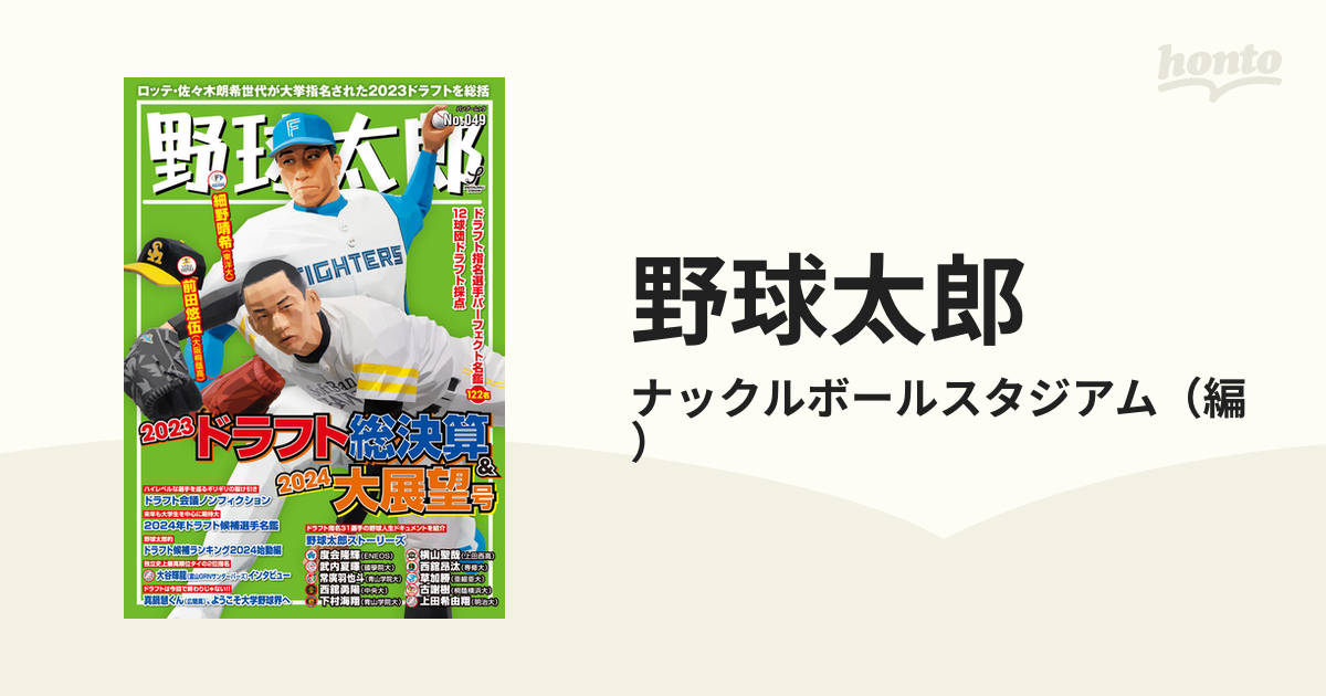 野球太郎 Ｎｏ．０４９ ２０２３ドラフト総決算＆２０２４大展望号