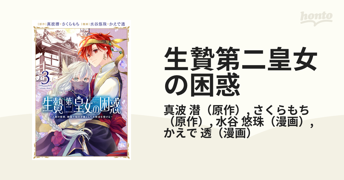 生贄第二皇女の困惑 ３ 人質の姫君、敵国で知の才媛として大歓迎を