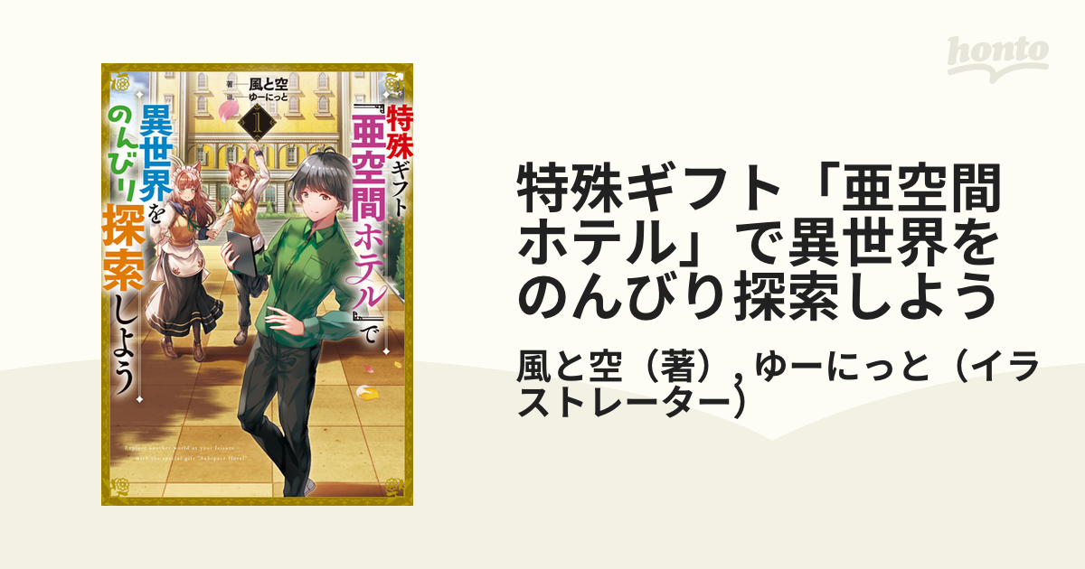 特殊ギフト「亜空間ホテル」で異世界をのんびり探索しよう １