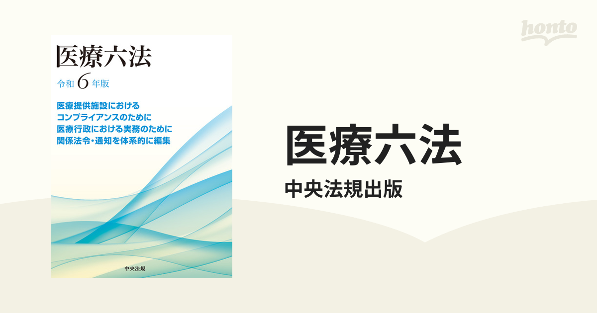 医療六法　令和６年版