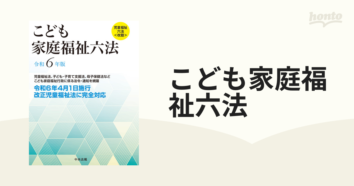 こども家庭福祉六法 令和６年版